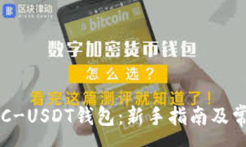 :

如何申请ERC-USDT钱包：新手指南及常见问题解答