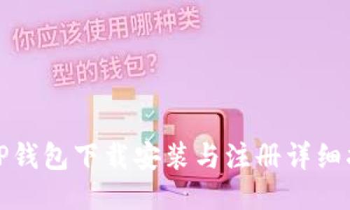 : TP钱包下载安装与注册详细指南