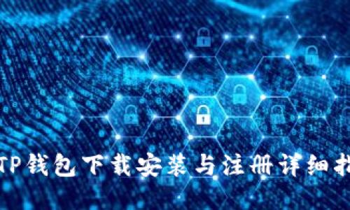 : TP钱包下载安装与注册详细指南
