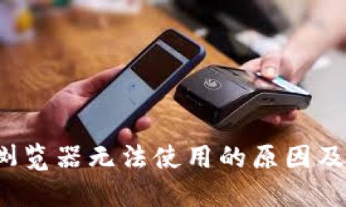  TP钱包浏览器无法使用的原因及解决方案