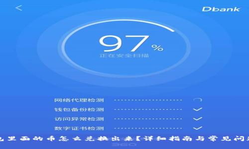TP钱包里面的币怎么兑换出来？详细指南与常见问题解答