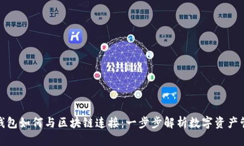 : 钱包如何与区块链连接：一步步解析数字资产管理