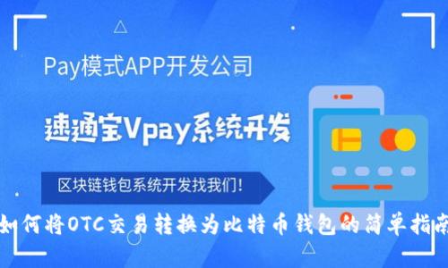 如何将OTC交易转换为比特币钱包的简单指南