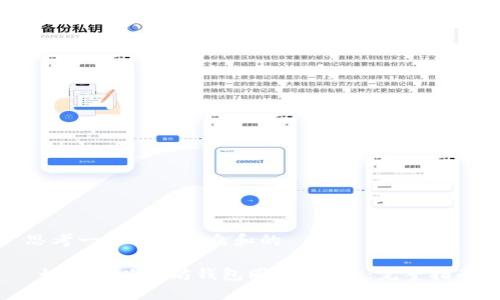 思考一个符合大众和的

 如何将以太坊钱包同步到C盘：完整指南
