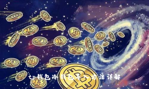 tp钱包冷钱包导入方法详解