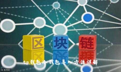 tp钱包冷钱包导入方法详解