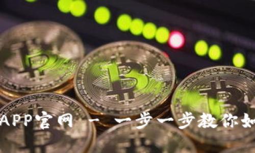 : TP钱包下载APP官网 - 一步一步教你如何获取和安装