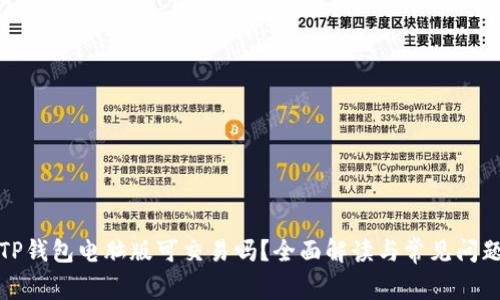 TP钱包电脑版可交易吗？全面解读与常见问题