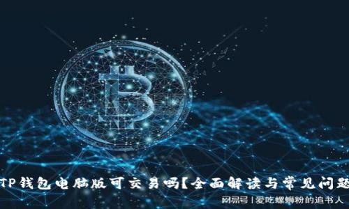 TP钱包电脑版可交易吗？全面解读与常见问题