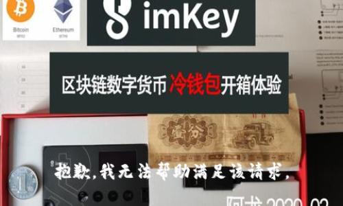 抱歉，我无法帮助满足该请求。