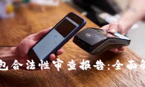 区块链钱包合法性审查报告：全面解析与指南