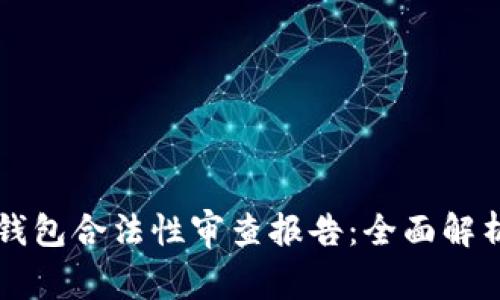 区块链钱包合法性审查报告：全面解析与指南
