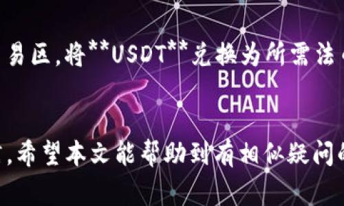 钱包会自动扣USDT吗？解答常见疑惑与注意事项
USDT, 钱包, 自动扣款, 加密货币, 交易安全/guanjianci

随着加密货币的快速发展，越来越多的人开始接触和使用各种数字货币，其中**USDT**（泰达币）因其与美元的稳定挂钩，受到了广大用户的青睐。然而，很多新手在使用**钱包**进行**USDT**交易时，可能会有一些疑问，比如“钱包会自动扣**USDT**吗？”针对这一问题，本文将进行详细解析，并讨论相关的注意事项。

什么是USDT？
USDT，全称为Tether，是一种稳定币，其价值与美元保持1:1的比率。每一枚**USDT**都应该有一个相应的美元储备，是数字货币世界中最流行的稳定币之一。**USDT**的主要作用是：提供一种稳定的价值储存方式，使用户在交易时能够避免加密货币价格波动带来的风险。

钱包的工作原理
数字货币钱包是保存和管理用户各类数字货币的工具，通常分为热钱包和冷钱包。热钱包是指在线的、随时可以使用的钱包，而冷钱包则是离线存储的、更为安全的方式。无论是哪种钱包，其核心功能都是存储私钥并管理区块链上的资产。
用户在进行交易时，需要将**USDT**从一个地址转移到另一个地址。传统的银行转账可能需要银行自动扣款，而在数字货币交易中，钱包并不会主动扣款。所有交易都是由用户主动发起的，用户需要手动输入金额和交易地址，确认交易之后才会发生资金的转移。

钱包会自动扣USDT吗？
对于大部分用户来说，答案是strong“不会”/strong。通常情况下，**钱包**并不会自动扣完账户中的**USDT**。所有的资产转移都需要用户手动进行。自动扣款一般是由第三方金融服务，例如某些中心化交易所或支付平台提供的服务。用户应谨慎使用这些服务，同时仔细阅读相关条款，以了解服务的细节。

如何避免钱包资金被意外扣除？
尽管**钱包**本身不会自动扣款，但用户仍需注意防范风险。在使用**USDT**钱包时，有几条建议可以帮用户保护自己的资产：
ul
   li确保私钥安全：钱包利用私钥控制资产，任何人一旦得到你的私钥，就可以自由支配你的资产。/li
   li谨慎点击链接：虚假网站和钓鱼攻击频繁，用户切勿输入私钥或助记词。/li
   li审查发送对象：在发送**USDT**前，确保地址的准确性，错误的地址可能导致资金丢失。/li
   li定期更新钱包软件：确保使用最新版本的钱包软件，及时修复潜在漏洞。/li
   li多重签名钱包：如果资金较大，可以使用多重签名钱包，提高安全性。/li
/ul

与USDT相关的常见问题

1. USDT的使用场景有哪些？
**USDT**因其稳定性被广泛应用于多个场景。其中最主要的是作为交易对的基础货币，用户可以在各种交易所中用**USDT**交易其他数字货币。当用户想要规避市场波动时，也可以将其他数字资产转换为**USDT**进行保值。
此外，部分商家和在线服务平台也开始接受**USDT**作为支付方式。这使得用户在购买商品或服务时可以减少价格波动的影响。虽然接收**USDT**支付的商家仍然较少，但这一趋势正在不断扩大。
最后，在财务管理和投资策略方面，**USDT**也被很多投资者用作资金转移的“桥梁”，便于在不同交易所之间转移资金。

2. 如何选择一个安全的USDT钱包？
选择一个安全的**USDT**钱包至关重要。用户首先需要考虑钱包类型，热钱包便利性极高，但安全性相对较低，适合日常小额交易；而冷钱包虽然使用不便，但安全性更高，适合长期保管大额资。其次，用户应查看钱包的用户评价和口碑，选择那些在行业内有良好声誉的钱包。此外，钱包的开发团队背景和技术支持也是值得关注的因素。最后，可以考虑钱包是否支持多重签名和二次验证等功能，以提升账户的安全性。

3. USDT的价格波动大吗？
虽然**USDT**的设计宗旨是保持与美元1:1的价值挂钩，但在实际交易中，**USDT**也会受到市场供需的影响而出现小幅波动。一般来说，**USDT**的价格相对稳定，波动幅度通常在0.01美元到0.05美元之间，但在极端市场条件下，价格可能会有更大波动。用户在进行**USDT**交易时，应关注市场价格，并根据行情制定相应策略。

4. 使用USDT交易需要注意哪些风险？
尽管**USDT**具备相对较高的稳定性，用户在使用时依然会面临一些风险。首先是市场风险，由于市场环境瞬息万变，**USDT**的价格偶尔会出现异常波动；其次是安全风险，用户的**USDT**可能会因钓鱼攻击、黑客入侵等事件而丢失。因此，在选择**USDT**钱包和交易平台时，用户需要谨慎选择，确保资产安全。同时，定期跟踪自己的投资状况，及时调整策略也很重要。

5. 如何将USDT转换成其他数字货币或法币？
将**USDT**转换为其他数字货币，或者法币的方法有很多。对于数字货币，用户可以通过交易所进行兑换，选择流动性较高的交易对，以减少滑点；而对于法币，用户可以通过交易平台的法币交易区，将**USDT**兑换为所需法币，并选择相应的提现方式，如银行转账或其他支付平台。
在进行兑换过程中，用户需要注意手续费、转账时间等因素，以确保能够顺利完成交易并控制成本。

总结而言，**USDT**作为一种稳定的数字货币，在众多用户中备受欢迎。在使用数字货币钱包时，用户需要全面了解各种功能及安全性。在选择交易方式时，也要了解风险，保持良好的投资习惯。希望本文能帮助到有相似疑问的用户，提供一些有价值的信息与建议。
