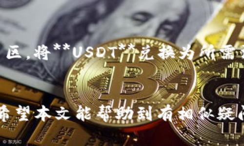 钱包会自动扣USDT吗？解答常见疑惑与注意事项
USDT, 钱包, 自动扣款, 加密货币, 交易安全/guanjianci

随着加密货币的快速发展，越来越多的人开始接触和使用各种数字货币，其中**USDT**（泰达币）因其与美元的稳定挂钩，受到了广大用户的青睐。然而，很多新手在使用**钱包**进行**USDT**交易时，可能会有一些疑问，比如“钱包会自动扣**USDT**吗？”针对这一问题，本文将进行详细解析，并讨论相关的注意事项。

什么是USDT？
USDT，全称为Tether，是一种稳定币，其价值与美元保持1:1的比率。每一枚**USDT**都应该有一个相应的美元储备，是数字货币世界中最流行的稳定币之一。**USDT**的主要作用是：提供一种稳定的价值储存方式，使用户在交易时能够避免加密货币价格波动带来的风险。

钱包的工作原理
数字货币钱包是保存和管理用户各类数字货币的工具，通常分为热钱包和冷钱包。热钱包是指在线的、随时可以使用的钱包，而冷钱包则是离线存储的、更为安全的方式。无论是哪种钱包，其核心功能都是存储私钥并管理区块链上的资产。
用户在进行交易时，需要将**USDT**从一个地址转移到另一个地址。传统的银行转账可能需要银行自动扣款，而在数字货币交易中，钱包并不会主动扣款。所有交易都是由用户主动发起的，用户需要手动输入金额和交易地址，确认交易之后才会发生资金的转移。

钱包会自动扣USDT吗？
对于大部分用户来说，答案是strong“不会”/strong。通常情况下，**钱包**并不会自动扣完账户中的**USDT**。所有的资产转移都需要用户手动进行。自动扣款一般是由第三方金融服务，例如某些中心化交易所或支付平台提供的服务。用户应谨慎使用这些服务，同时仔细阅读相关条款，以了解服务的细节。

如何避免钱包资金被意外扣除？
尽管**钱包**本身不会自动扣款，但用户仍需注意防范风险。在使用**USDT**钱包时，有几条建议可以帮用户保护自己的资产：
ul
   li确保私钥安全：钱包利用私钥控制资产，任何人一旦得到你的私钥，就可以自由支配你的资产。/li
   li谨慎点击链接：虚假网站和钓鱼攻击频繁，用户切勿输入私钥或助记词。/li
   li审查发送对象：在发送**USDT**前，确保地址的准确性，错误的地址可能导致资金丢失。/li
   li定期更新钱包软件：确保使用最新版本的钱包软件，及时修复潜在漏洞。/li
   li多重签名钱包：如果资金较大，可以使用多重签名钱包，提高安全性。/li
/ul

与USDT相关的常见问题

1. USDT的使用场景有哪些？
**USDT**因其稳定性被广泛应用于多个场景。其中最主要的是作为交易对的基础货币，用户可以在各种交易所中用**USDT**交易其他数字货币。当用户想要规避市场波动时，也可以将其他数字资产转换为**USDT**进行保值。
此外，部分商家和在线服务平台也开始接受**USDT**作为支付方式。这使得用户在购买商品或服务时可以减少价格波动的影响。虽然接收**USDT**支付的商家仍然较少，但这一趋势正在不断扩大。
最后，在财务管理和投资策略方面，**USDT**也被很多投资者用作资金转移的“桥梁”，便于在不同交易所之间转移资金。

2. 如何选择一个安全的USDT钱包？
选择一个安全的**USDT**钱包至关重要。用户首先需要考虑钱包类型，热钱包便利性极高，但安全性相对较低，适合日常小额交易；而冷钱包虽然使用不便，但安全性更高，适合长期保管大额资。其次，用户应查看钱包的用户评价和口碑，选择那些在行业内有良好声誉的钱包。此外，钱包的开发团队背景和技术支持也是值得关注的因素。最后，可以考虑钱包是否支持多重签名和二次验证等功能，以提升账户的安全性。

3. USDT的价格波动大吗？
虽然**USDT**的设计宗旨是保持与美元1:1的价值挂钩，但在实际交易中，**USDT**也会受到市场供需的影响而出现小幅波动。一般来说，**USDT**的价格相对稳定，波动幅度通常在0.01美元到0.05美元之间，但在极端市场条件下，价格可能会有更大波动。用户在进行**USDT**交易时，应关注市场价格，并根据行情制定相应策略。

4. 使用USDT交易需要注意哪些风险？
尽管**USDT**具备相对较高的稳定性，用户在使用时依然会面临一些风险。首先是市场风险，由于市场环境瞬息万变，**USDT**的价格偶尔会出现异常波动；其次是安全风险，用户的**USDT**可能会因钓鱼攻击、黑客入侵等事件而丢失。因此，在选择**USDT**钱包和交易平台时，用户需要谨慎选择，确保资产安全。同时，定期跟踪自己的投资状况，及时调整策略也很重要。

5. 如何将USDT转换成其他数字货币或法币？
将**USDT**转换为其他数字货币，或者法币的方法有很多。对于数字货币，用户可以通过交易所进行兑换，选择流动性较高的交易对，以减少滑点；而对于法币，用户可以通过交易平台的法币交易区，将**USDT**兑换为所需法币，并选择相应的提现方式，如银行转账或其他支付平台。
在进行兑换过程中，用户需要注意手续费、转账时间等因素，以确保能够顺利完成交易并控制成本。

总结而言，**USDT**作为一种稳定的数字货币，在众多用户中备受欢迎。在使用数字货币钱包时，用户需要全面了解各种功能及安全性。在选择交易方式时，也要了解风险，保持良好的投资习惯。希望本文能帮助到有相似疑问的用户，提供一些有价值的信息与建议。