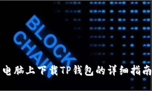 电脑上下载TP钱包的详细指南