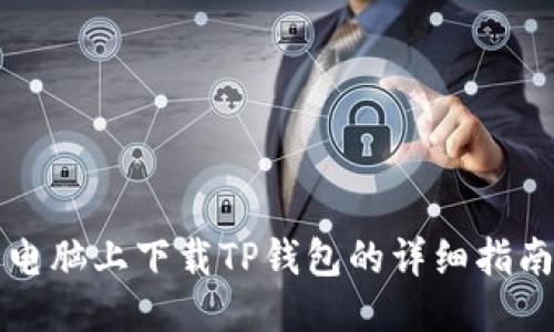 电脑上下载TP钱包的详细指南