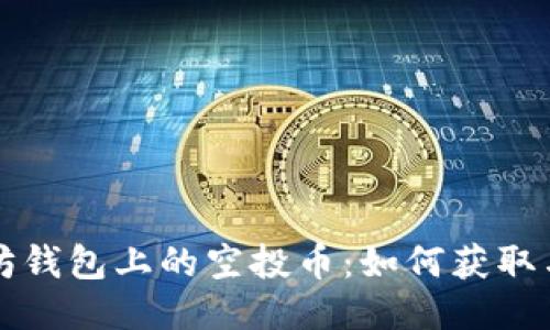 以太坊钱包上的空投币：如何获取与管理