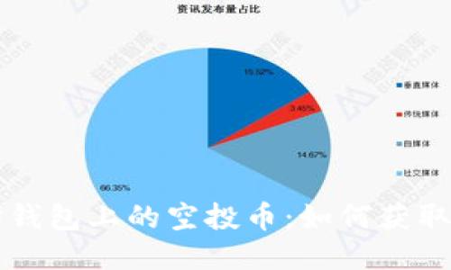 以太坊钱包上的空投币：如何获取与管理