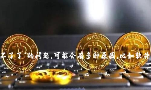 TP钱包是一个基于区块链技术的数字资产管理和交易工具，广泛用于存储和交易各种数字货币。如果你遇到“TP钱包怎么用不了了”的问题，可能会有多种原因，比如软件更新、网络问题或是账户安全等原因导致的。本文将详细介绍TP钱包的使用，以及可能导致无法使用的常见问题和解决方案。

TP钱包使用指南：无法使用的常见问题及解决方案