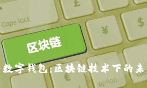 : 数字货币与数字钱包：区块链技术下的未来金融新动态