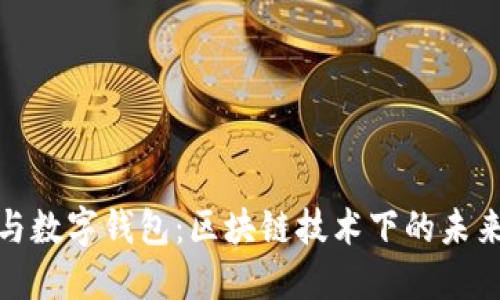 : 数字货币与数字钱包：区块链技术下的未来金融新动态