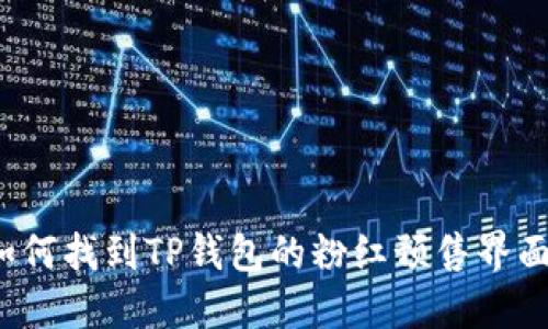 如何找到TP钱包的粉红预售界面？