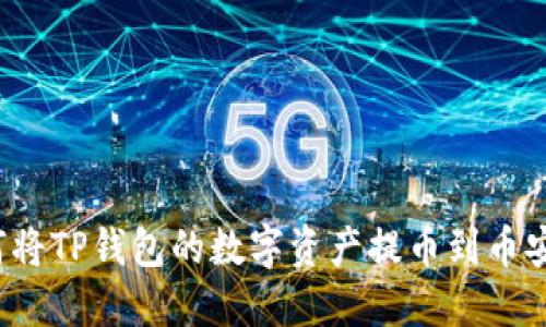 如何将TP钱包的数字资产提币到币安链？
