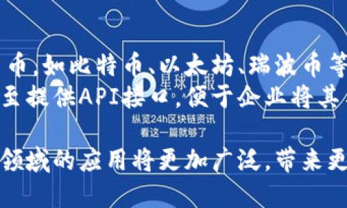 企业区块链钱包在数字货币和区块链技术迅速发展的背景下，正在成为越来越多企业关注的焦点。以下是相关内容的详细介绍。

  什么是企业区块链钱包？全面解析及其应用前景 / 

 guanjianci 企业区块链钱包,区块链技术,数字货币,钱包安全,企业应用 /guanjianci 

什么是企业区块链钱包？
企业区块链钱包是指专门为企业设计和开发的存储、管理和交易数字资产的工具或应用程序。与个人用户的区块链钱包相比，企业区块链钱包通常具有更高的安全性、可扩展性和兼容性。这种钱包能够帮助企业高效地管理各种加密货币及其在区块链网络上的资产。
企业区块链钱包广泛应用于不同的行业，如金融、供应链、医疗、房地产等。企业利用这种钱包进行资金的收付、资产的转移和交易记录的管理，能够大大提高工作效率和透明度，同时降低了潜在的交易风险。

企业区块链钱包的类型
企业区块链钱包根据其管理模式和存储方式的大致可以分为热钱包和冷钱包两种类型：
ul
li热钱包：热钱包是指连接到互联网的区块链钱包，方便快捷，可以随时进行交易。但由于其始终在线，安全性相对较低，适合日常小额交易。/li
li冷钱包：冷钱包则是指未连接互联网的钱包，通常以硬件形式存在，安全性极高，适合长期存储和大额数字资产。/li
/ul

企业区块链钱包的安全性
企业使用区块链钱包时，安全性是其最为关注的问题之一。由于数字资产不可逆转的特性，一旦出现安全漏洞或者被黑客攻击，损失将是不可估量的。为此，企业需要采取多种措施来确保区块链钱包的安全：
ul
li多重签名技术：通过设置多个签名者确认交易，有效降低因单一账户被盗引起的风险。/li
li定期审计：定期审计钱包的使用记录和安全状态，及时发现潜在问题。/li
li安全培训：对企业员工进行安全意识培训，防止简单的操作失误造成的安全隐患。/li
/ul

企业区块链钱包的应用场景
区块链钱包在企业中的应用场景非常广泛，具体有以下几种：
ul
li跨境支付：企业可以利用区块链钱包进行全球范围内的快速支付，避免传统支付方式所带来的高额手续费和复杂手续。/li
li资产管理：通过区块链钱包，企业可以更加高效地管理自身的数字资产，包括投资、抵押贷款等，提升管理的透明度和效率。/li
li合规性与审计：区块链技术的透明性使得每一笔交易都可以被追溯，企业方便进行合规性审查和审计。/li
/ul

企业区块链钱包与个人钱包的区别
企业区块链钱包与个人区块链钱包在设计和功能上有着显著的区别，主要体现在以下几个方面：
ul
li功能复杂性：企业钱包通常需要处理更为复杂的业务逻辑，支持多种资产类型，而个人钱包则功能相对简单，多为单一的加密货币存储和转账。/li
li安全性要求：企业钱包在安全性上要求更高，需配置多重安全机制，而个人钱包对安全的需求虽然也很高，但没有企业那么复杂。/li
li使用场景：企业区块链钱包通常用于支撑企业的整体业务流程，如支付、资金筹集、合规追溯等，而个人钱包多用于个人投资和消费。/li
/ul

未来企业区块链钱包的发展趋势
随着区块链技术的不断成熟和发展，企业区块链钱包也在不断演变，未来可能出现以下发展趋势：
ul
li技术集成：越来越多的企业会将区块链钱包与其他金融服务平台进行集成，实现更加多元化的服务。/li
li合规化：随着监管政策的不断完善，企业需要考虑合规性，未来可能会出现更多合规性强的区块链钱包产品。/li
li用户体验：为了吸引更多企业用户，区块链钱包会更注重用户体验，界面的友好性和易用性将得到提升。/li
/ul

常见问题解答

1. 企业区块链钱包的必要性是什么？
在当前数字经济的快速发展下，企业面临着越来越多的资金流动需求和资产管理挑战。使用企业区块链钱包不仅能有效地管理企业的数字资产，还能提升交易的透明度和安全性。通过区块链钱包，企业能够在全球范围内快速进行支付、资产转移，减少了中介环节带来的成本，同时保护了企业的资金安全。
此外，在跨境交易中，企业区块链钱包能够减少传统金融机构带来的高额手续费和时间成本，提升资金流动性。更重要的是，区块链技术的去中心化特性，可以使企业在交易中避免对单一支付平台的依赖，提高财务管理的灵活性和风险控制能力。

2. 如何选择合适的企业区块链钱包？
选择合适的企业区块链钱包时，需要考虑多个方面，包括安全性、功能性、用户体验以及技术支持等。企业应首先评估自己的实际需求，如交易频率、资产种类、安全级别等，然后选择符合这些需求的钱包。
安全性是最重要的因素之一，建议选择具有多重签名、冷存储等安全机制的钱包。同时，钱包的功能也需满足企业的日常操作需求，如支持多种币种、提供快速支付和资产管理功能等。此外，用户界面友好与否直接影响员工的使用体验，因此在选择时也要兼顾易用性。

3. 企业区块链钱包在税务合规中扮演什么角色？
企业在管理数字资产和进行区块链交易时，税务合规是必须考虑的重要方面。企业区块链钱包通过记录所有交易信息，能够为企业提供详尽的交易记录，支持企业进行准确的税务申报。从而降低因税务问题可能引发的法律风险。
从税务机构的角度来看，企业区块链钱包提供的透明性和可追溯性将有助于监管机构更好地追踪数字资产的流动，确保企业遵循税务法规，避免逃税行为。企业在使用区块链钱包时，应同时熟悉相关的税务政策，以保证其税务合规。

4. 企业如何保障其区块链钱包的安全？
保障企业区块链钱包的安全是每个企业必须重点关注的问题。首先，企业应选择信誉良好的区块链钱包提供商，确保其产品及服务具有高可靠性和安全性。其次，企业应采用多重签名技术，确保交易需要多方确认，降低资产被盗风险。
另外，定期进行安全审计和漏洞检测也至关重要，企业应及时发现和修复系统中的安全隐患。此外，加强员工的安全培训和意识也是保障安全的一种有效措施，确保员工遵循最佳实践，防止由于人为错误导致的资产损失。

5. 企业区块链钱包能够支持哪些数字货币？
企业区块链钱包支持的数字货币种类与类型会根据不同的钱包类型而有所不同。一般来说，主流的企业区块链钱包能够支持多种数字货币，如比特币、以太坊、瑞波币等流行币种，同时也可以支撑一些行业特定的代币和资产，例如在特定供应链或者金融服务中的代币。
对于企业而言，选择一个支持多种数字货币的钱包，将有助于企业在不同业务模式下的灵活运用数字资产，提高资金流动性。有些钱包甚至提供API接口，便于企业将其与自身业务系统进行集成，进一步提升资金管理的效率。

总结来说，企业区块链钱包不仅是构建企业数字资产管理的基础工具，还是推动企业数字化转型的关键所在。随着技术的发展，未来这一领域的应用将更加广泛，带来更大的商业价值。
