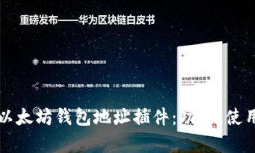   全面解析以太坊钱包地址插件：功能、使用与最佳实践