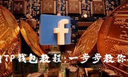 交易所转TP钱包教程：一步步教你安全转账