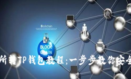 交易所转TP钱包教程：一步步教你安全转账