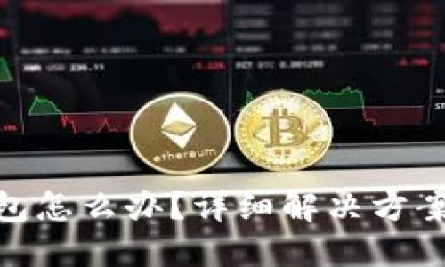 : TP转错钱包怎么办？详细解决方案与预防措施