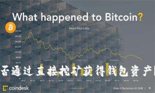 以太坊能否通过直接挖矿获得钱包资产？全面解析