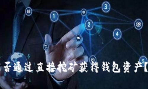 以太坊能否通过直接挖矿获得钱包资产？全面解析