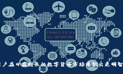   TP钱包如何连接OKEx购买新币？ / 

 guanjianci TP钱包, OKEx, 新币, 加密货币, 购买方法 /guanjianci 

在数字货币逐渐成为投资趋势的今天，许多用户可能都会询问如何通过TP钱包连接OKEx来购买新币。TP钱包作为一个多功能的数字资产管理工具，而OKEx则是全球知名的数字货币交易平台，它们的结合使得用户在购买新币时更加便利。接下来，我们将详细探讨如何通过这两个工具进行操作，并回答一些相关问题。

1. 什么是TP钱包？
TP钱包是一个去中心化的数字资产钱包，支持多种区块链资产的存储、转账和管理。它以安全性和便捷性而著称，用户可以轻松地管理各类加密货币。此外，TP钱包还提供了内置的DApp浏览器，方便用户直接在钱包内访问各种去中心化应用。因为支持多种币种，TP钱包成为了许多加密货币用户的首选。

2. 什么是OKEx？
OKEx是全球领先的数字资产交易平台之一，支持多种货币的交易，包括比特币、以太坊等主流数字货币以及新兴的各种新币。它提供现货交易、期货交易、期权等多种交易方式，使得用户能够在不同市场中进行投资。OKEx同时也为用户提供了丰富的金融工具，仅需少量的操作就能够实现资产的增值。

3. TP钱包如何连接OKEx？
要将TP钱包连接到OKEx，用户首先需要下载并安装TP钱包，并使用手机或其他设备进行注册。如果你已经拥有TP钱包，可以直接跳过注册步骤，打开APP后找到“连接交易所”的选项。

1. 登录TP钱包，确保你的钱包已经创建并备份。br
2. 在钱包界面中找到“交易所”选项，点击进入。br
3. 在交易所页面中找到OKEx，选择“连接”或“授权”。br
4. 系统会提示你登录你的OKEx账户，如果没有账户需先注册一个。br
5. 授权TP钱包对OKEx的访问权限，连接成功后你将能够查看OKEx上的资产。

4. 如何通过TP钱包在OKEx购买新币？
连接成功后，用户可以依据以下步骤在OKEx上购买新币：

1. 在TP钱包中找到“账户”选项，确保你在OKEx上有足够的资金。br
2. 返回到OKEx交易平台，找到“新币”区块，查看当前可以购买的新币列表。br
3. 点击所需的新币，进入购买页面。br
4. 设置购买数量和价格，确认订单信息，然后点击“下单”进行购买。br
5. 回到TP钱包，查看资产，检查新币是否到账。

5. 购买新币有什么风险和注意事项？
在通过TP钱包连接OKEx购买新币时，用户需要注意以下几个方面的风险：br
1. 新币投资风险高：由于新币往往是在初始阶段，波动幅度大，因此高风险高收益。投资者需量力而行。br
2. 项目方的信誉：尽量选择信誉良好的项目，查看其白皮书和团队背景，以降低投资风险。br
3. 安全性问题：确保钱包安全度，定期更换密码，防止资产被盗。br
4. 市场行情：密切关注市场变化，以免错失投资机会或造成不必要的损失。br
5. 能力判断：了解自身能力，切勿盲目追逐收益。

相关问题解答

1. 如何确保TP钱包的安全性？
作为一个数字资产管理工具，确保TP钱包的安全性至关重要。用户可以采取以下措施：br
1. 完善的备份：在创建钱包时，务必备份助记词和私钥，这样即使丢失手机也能够找回资产。br
2. 开启双重认证：如果钱包和交易所支持双重认证，务必启用，这样可以增加账户被盗的难度。br
3. 定期更新：保持钱包应用程序的最新版本，以提升安全性。br
4. 识别钓鱼网站：在访问交易平台时，要确保是官网，切勿点击来源不明的链接。br
5. 稳定网络：在进行交易时，确保网络连接是稳定和安全的，避免数据泄露。

2. 购买新币需要什么手续？
在OKEx上购买新币前，用户需完成以下手续：br
1. 注册账户：如果你没有OKEx账户，需先注册并完成身份验证。br
2. 充值资金：根据所选新币的价格，进行资金充值。可以通过法币充值或转入其他币种。br
3. 了解相关政策：在购买新币前，需了解OKEx关于新币的购买政策及细则。br
4. 确认审计：决定购买前，最好查看新币的项目背景、团队及动态，做出合适的判断。

3. 新币购买的注意事项有哪些？
在购买新币时用户需要Gr关注以下几点：br
1. 充分调研：在决定购买前，深入调研项目的实用性和市场需求。br
2. 注意分阶段投资：建议按计划分阶段投资，以降低风险。br
3. 投注额控制：控制每次新币购买的额度，切勿将所有资金投入到单一项目中。br
4. 不贪心：购买新币应理性面对，切勿因暴涨而贪心下单。

4. 如何选择值得投资的新币？
选择值得投资的新币不是件容易的事，用户可以参考以下几个方面：br
1. 项目团队：项目团队的实力和背景对币种的成功与否至关重要，优先选择有专业团队的项目。br
2. 市场需求：观察项目的实际应用场景和市场需求，项目是否能解决现实的问题。br
3. 社区活跃度：项目社区的活跃程度能反映出该币的潜在价值，多了解用户反馈。br
4. 合作伙伴关系：项目是否有知名企业的合作支持，如此能增加其可信度。

5. 新币投资是否值得风险投资者关注？
新币投资的确值得风险投资者关注，但需注意立足于个人的风险承受能力。br
1. 高风险高收益：新币虽有很好的稀缺性和需求，但不可否认风险较高，需做好充分研究和把控。br
2. 适合部分投资者：若您是对市场敏感且具备一定风险承受能力的投资者，新币可成为投资组合的一部分。br
3. 不盲目跟风：新币投资需有理性，切勿人云亦云，而是要依靠自己的分析与判断作投资决策。br
4. 联系谘询专业人员：如经济条件允许，可考虑咨询专业投资顾问，以增加成功概率。

通过以上内容，用户应能更有效地掌握如何通过TP钱包连接OKEx购买新币的技巧，同时了解相关的风险与应对策略。这些知识将帮助用户在日益增长的数字货币市场中做出更明智的投资决策。