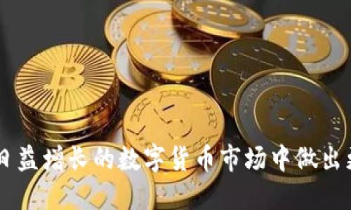   TP钱包如何连接OKEx购买新币？ / 

 guanjianci TP钱包, OKEx, 新币, 加密货币, 购买方法 /guanjianci 

在数字货币逐渐成为投资趋势的今天，许多用户可能都会询问如何通过TP钱包连接OKEx来购买新币。TP钱包作为一个多功能的数字资产管理工具，而OKEx则是全球知名的数字货币交易平台，它们的结合使得用户在购买新币时更加便利。接下来，我们将详细探讨如何通过这两个工具进行操作，并回答一些相关问题。

1. 什么是TP钱包？
TP钱包是一个去中心化的数字资产钱包，支持多种区块链资产的存储、转账和管理。它以安全性和便捷性而著称，用户可以轻松地管理各类加密货币。此外，TP钱包还提供了内置的DApp浏览器，方便用户直接在钱包内访问各种去中心化应用。因为支持多种币种，TP钱包成为了许多加密货币用户的首选。

2. 什么是OKEx？
OKEx是全球领先的数字资产交易平台之一，支持多种货币的交易，包括比特币、以太坊等主流数字货币以及新兴的各种新币。它提供现货交易、期货交易、期权等多种交易方式，使得用户能够在不同市场中进行投资。OKEx同时也为用户提供了丰富的金融工具，仅需少量的操作就能够实现资产的增值。

3. TP钱包如何连接OKEx？
要将TP钱包连接到OKEx，用户首先需要下载并安装TP钱包，并使用手机或其他设备进行注册。如果你已经拥有TP钱包，可以直接跳过注册步骤，打开APP后找到“连接交易所”的选项。

1. 登录TP钱包，确保你的钱包已经创建并备份。br
2. 在钱包界面中找到“交易所”选项，点击进入。br
3. 在交易所页面中找到OKEx，选择“连接”或“授权”。br
4. 系统会提示你登录你的OKEx账户，如果没有账户需先注册一个。br
5. 授权TP钱包对OKEx的访问权限，连接成功后你将能够查看OKEx上的资产。

4. 如何通过TP钱包在OKEx购买新币？
连接成功后，用户可以依据以下步骤在OKEx上购买新币：

1. 在TP钱包中找到“账户”选项，确保你在OKEx上有足够的资金。br
2. 返回到OKEx交易平台，找到“新币”区块，查看当前可以购买的新币列表。br
3. 点击所需的新币，进入购买页面。br
4. 设置购买数量和价格，确认订单信息，然后点击“下单”进行购买。br
5. 回到TP钱包，查看资产，检查新币是否到账。

5. 购买新币有什么风险和注意事项？
在通过TP钱包连接OKEx购买新币时，用户需要注意以下几个方面的风险：br
1. 新币投资风险高：由于新币往往是在初始阶段，波动幅度大，因此高风险高收益。投资者需量力而行。br
2. 项目方的信誉：尽量选择信誉良好的项目，查看其白皮书和团队背景，以降低投资风险。br
3. 安全性问题：确保钱包安全度，定期更换密码，防止资产被盗。br
4. 市场行情：密切关注市场变化，以免错失投资机会或造成不必要的损失。br
5. 能力判断：了解自身能力，切勿盲目追逐收益。

相关问题解答

1. 如何确保TP钱包的安全性？
作为一个数字资产管理工具，确保TP钱包的安全性至关重要。用户可以采取以下措施：br
1. 完善的备份：在创建钱包时，务必备份助记词和私钥，这样即使丢失手机也能够找回资产。br
2. 开启双重认证：如果钱包和交易所支持双重认证，务必启用，这样可以增加账户被盗的难度。br
3. 定期更新：保持钱包应用程序的最新版本，以提升安全性。br
4. 识别钓鱼网站：在访问交易平台时，要确保是官网，切勿点击来源不明的链接。br
5. 稳定网络：在进行交易时，确保网络连接是稳定和安全的，避免数据泄露。

2. 购买新币需要什么手续？
在OKEx上购买新币前，用户需完成以下手续：br
1. 注册账户：如果你没有OKEx账户，需先注册并完成身份验证。br
2. 充值资金：根据所选新币的价格，进行资金充值。可以通过法币充值或转入其他币种。br
3. 了解相关政策：在购买新币前，需了解OKEx关于新币的购买政策及细则。br
4. 确认审计：决定购买前，最好查看新币的项目背景、团队及动态，做出合适的判断。

3. 新币购买的注意事项有哪些？
在购买新币时用户需要Gr关注以下几点：br
1. 充分调研：在决定购买前，深入调研项目的实用性和市场需求。br
2. 注意分阶段投资：建议按计划分阶段投资，以降低风险。br
3. 投注额控制：控制每次新币购买的额度，切勿将所有资金投入到单一项目中。br
4. 不贪心：购买新币应理性面对，切勿因暴涨而贪心下单。

4. 如何选择值得投资的新币？
选择值得投资的新币不是件容易的事，用户可以参考以下几个方面：br
1. 项目团队：项目团队的实力和背景对币种的成功与否至关重要，优先选择有专业团队的项目。br
2. 市场需求：观察项目的实际应用场景和市场需求，项目是否能解决现实的问题。br
3. 社区活跃度：项目社区的活跃程度能反映出该币的潜在价值，多了解用户反馈。br
4. 合作伙伴关系：项目是否有知名企业的合作支持，如此能增加其可信度。

5. 新币投资是否值得风险投资者关注？
新币投资的确值得风险投资者关注，但需注意立足于个人的风险承受能力。br
1. 高风险高收益：新币虽有很好的稀缺性和需求，但不可否认风险较高，需做好充分研究和把控。br
2. 适合部分投资者：若您是对市场敏感且具备一定风险承受能力的投资者，新币可成为投资组合的一部分。br
3. 不盲目跟风：新币投资需有理性，切勿人云亦云，而是要依靠自己的分析与判断作投资决策。br
4. 联系谘询专业人员：如经济条件允许，可考虑咨询专业投资顾问，以增加成功概率。

通过以上内容，用户应能更有效地掌握如何通过TP钱包连接OKEx购买新币的技巧，同时了解相关的风险与应对策略。这些知识将帮助用户在日益增长的数字货币市场中做出更明智的投资决策。