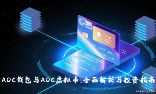 ADC钱包与ADC虚拟币：全面解析与投资指南