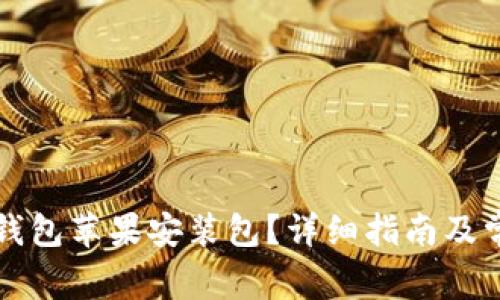 如何下载TP钱包苹果安装包？详细指南及常见问题解答