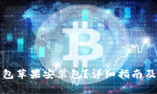 如何下载TP钱包苹果安装包？详细指南及常见问题解答
