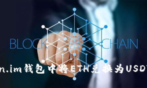 如何在Token.im钱包中将ETH兑换为USDT的详细指南