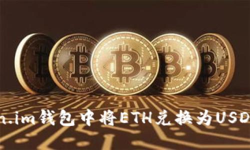 如何在Token.im钱包中将ETH兑换为USDT的详细指南