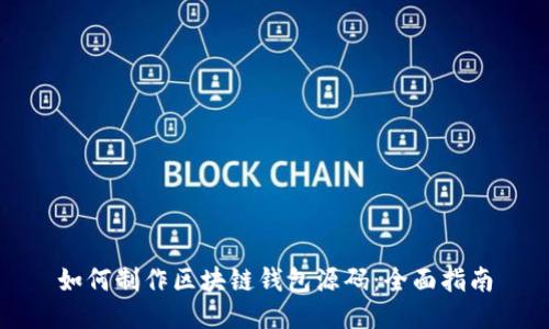 如何制作区块链钱包源码：全面指南