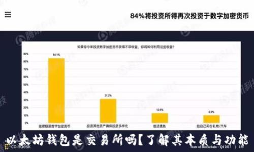  
以太坊钱包是交易所吗？了解其本质与功能