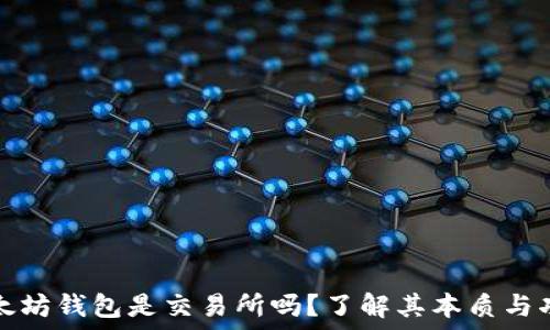  
以太坊钱包是交易所吗？了解其本质与功能