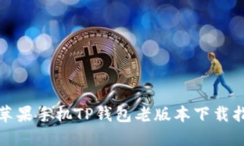 : 苹果手机TP钱包老版本下载指南