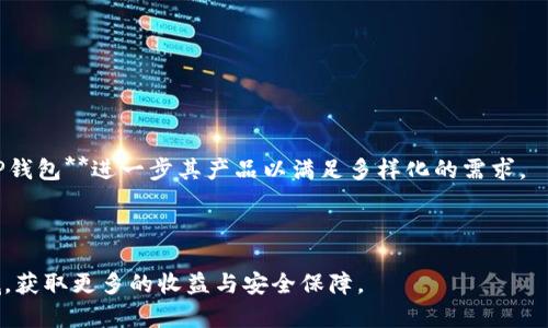   《TP钱包如何应对大陆用户的交易限制及其解决方案》 / 

 guanjianci TP钱包, 大陆用户, 交易限制, 加密货币, 解决方案 /guanjianci 

随着数字货币的崛起，许多人开始关注**TP钱包**这款应用。**TP钱包**是一款广受欢迎的加密货币钱包，它不仅提供了多币种的存储和交易功能，还具备良好的用户体验。然而，近期大陆用户在使用**TP钱包**进行交易时却遭遇了一些限制，这使得很多用户困惑不已。为了帮助用户更好地理解这一问题，本文将对**TP钱包**如何应对大陆用户的交易限制及其解决方案进行详细分析，同时也会解答用户可能关注的相关问题。

一、TP钱包的背景介绍
**TP钱包**是一款多功能的加密货币钱包，支持以太坊及其生态系统内的代币。由于其用户友好的界面和强大的安全性，**TP钱包**在全球范围内吸引了大量用户。它的核心功能包括代币的存储、交易、DApp访问以及NFT的管理等。用户可以通过**TP钱包**便捷地管理自己的数字资产，并通过去中心化交易所进行资产交易。

二、大陆用户面临的交易限制
由于监管政策的逐步加强，**大陆用户**在使用**TP钱包**时可能面临系列交易限制。这些限制一般体现在以下几个方面：
1. **资金提现**：大陆用户在**TP钱包**提现资金时可能会遇到延迟、额外手续费以及提现金额的限制。尤其是在提现至国内银行卡时，可能由于银行的合规审核，导致提现失败。
2. **交易限制**：某些交易对在大陆地区可能无法有效进行，特别是涉及稳定币或法币的交易。
3. **账户认证**：大陆用户在注册和使用**TP钱包**时需要通过实名认证，个别地区用户可能会由于无法完成认证而影响正常使用。
4. **隐私问题**：由于国内对数字货币的监管政策，用户的隐私保护可能会受到影响，部分用户会因此而选择放弃使用这款钱包。

三、解决方案与应对措施
针对上述的问题，用户可以考虑以下几种解决方案：
1. **使用代理或VPN**：通过网络代理或VPN可以改变用户的IP地址，从而绕过部分地域限制。这可以让用户在一定程度上规避交易限制，但是要注意选择安全可信的服务。
2. **分散投资策略**：大陆用户可以选择分散投资，将资产分布在不同的平台和钱包上，降低由于**TP钱包**交易限制导致的资产风险。
3. **了解政策变化**：时刻关注数字货币的监管政策动态，可以帮助用户更好地适应市场变化，从而及时调整使用策略。
4. **联系客户支持**：如果用户在使用过程中遇到问题，及时联系**TP钱包**的客户支持获取帮助，可能会找到合适的解决方案。
5. **考虑其他钱包**：如果使用**TP钱包**受到限制，用户可以考虑使用其他软件或硬件钱包，这取决于个人的使用需求和安全偏好。

四、用户常见疑问进行解答

问题一：TP钱包的交易限制对用户有什么影响？
对于**大陆用户**而言，**TP钱包**的交易限制可能导致资产流动性下降。资金无法快速地转移或提现，可能会影响用户的投资决策。例如，在币价快速上涨的情况下，如果无法及时提现，用户可能会错失获利机会。此外，由于提现和交易受到限制，一些用户可能会对使用该钱包产生不满，进而影响其对这款产品的信任度。

除此之外，用户的操作体验也会受到影响。因提现限制而导致的延迟，可能会使用户感到挫败，对整个投资体验产生负面影响。整体来看，资金流动性差不仅仅关系到资产的安全性，也影响着用户对整个数字资产市场的信心。

问题二：大陆用户应该如何安全使用TP钱包？
安全使用**TP钱包**的第一步是确保手机或电脑的安全，例如安装可靠的防病毒软件，定期更新系统和应用程序。在注册时，用户应该设置复杂的密码，并启用双重身份验证，以增强安全性。

其次，定期备份钱包的私钥和助记词，确保在需要恢复的时候能够方便地找到。此外，尽量避免在公用Wi-Fi网络下进行大额交易，以防数据被窃取。用户也要定期关注钱包的更新信息，及时更新应用以避免潜在的安全风险。

最后，用户应增强自身对加密货币市场的了解，特别是对于政策变化的敏感度，这将帮助用户在遇到问题时能及时作出合理的反应。

问题三：TP钱包的资金审核过程怎样？
**TP钱包**的资金审核一般遵循KYC（认识你的客户）和AML（反洗钱）政策。用户在注册时需要提交身份证明和地址证明，以完成身份验证。审核具体过程会因用户所在地区而有所不同，但大致流程是类似的。

在国内，由于监管政策的严格性，审核可能会更加严格。例如，用户需要上传身份证正反面、户籍证明或其他相关文件。审核时间通常在几个小时到几天之间。审核通过后，用户就可以正常进行交易和提现。

一些用户可能会遇到审核未通过的情况，通常是因为提交的信息不完整、信息不符合要求或文件不清晰。此时，用户可以根据提示进行改正和补充，重新提交审核。

问题四：TP钱包与其他加密钱包的区别是什么？
**TP钱包**与其他加密钱包的主要区别在于其用户体验、支持的币种以及安全性。相比某些传统钱包，**TP钱包**更注重用户友好的界面设计，能够提供更便捷的操作体验。

其次，**TP钱包**支持多种数字资产，包括主流的以太坊和其他ERC-20代币。这种多币种的支持，使得用户在一个平台上就能够管理多个资产，而无需频繁地转换钱包。

在安全性方面，**TP钱包**采用了多重签名和私钥加密等安全机制，极大提高了用户资产的安全保障，用户只需保管好自己的助记词和私钥，即可确保资产安全。

问题五：未来TP钱包的发展趋势如何？
随着加密货币市场的不断成熟，**TP钱包**的发展必然会受到更多的关注。未来，用户体验的将成为**TP钱包**发展的重要方向，例如引入更先进的身份验证机制，提升交易速度和安全性。

此外，**TP钱包**可能会逐步拓展功能，不仅限于钱包管理，还可能融入更多DeFi（去中心化金融）服务，如借贷、交易所等。随着区块链技术的推进，用户对数字资产的需求日益增加，这要求**TP钱包**进一步其产品以满足多样化的需求。

最后，随着全球各国对数字货币监管政策的变化，**TP钱包**也需要适应市场环境的变化，以实现合规运营，在保证用户体验的前提下，持续提升自身的竞争力。

总之，尽管**TP钱包**在大陆用户的交易中面临一定限制，但用户依然可以通过了解政策、采取措施及寻找解决方案，合理有效地使用这款数字货币钱包。从而在这个不断发展的数字货币领域，获取更多的收益与安全保障。