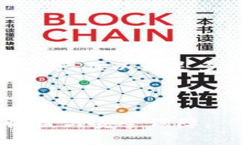   《TP钱包如何应对大陆用户的交易限制及其解决方案》 / 

 guanjianci TP钱包, 大陆用户, 交易限制, 加密货币, 解决方案 /guanjianci 

随着数字货币的崛起，许多人开始关注**TP钱包**这款应用。**TP钱包**是一款广受欢迎的加密货币钱包，它不仅提供了多币种的存储和交易功能，还具备良好的用户体验。然而，近期大陆用户在使用**TP钱包**进行交易时却遭遇了一些限制，这使得很多用户困惑不已。为了帮助用户更好地理解这一问题，本文将对**TP钱包**如何应对大陆用户的交易限制及其解决方案进行详细分析，同时也会解答用户可能关注的相关问题。

一、TP钱包的背景介绍
**TP钱包**是一款多功能的加密货币钱包，支持以太坊及其生态系统内的代币。由于其用户友好的界面和强大的安全性，**TP钱包**在全球范围内吸引了大量用户。它的核心功能包括代币的存储、交易、DApp访问以及NFT的管理等。用户可以通过**TP钱包**便捷地管理自己的数字资产，并通过去中心化交易所进行资产交易。

二、大陆用户面临的交易限制
由于监管政策的逐步加强，**大陆用户**在使用**TP钱包**时可能面临系列交易限制。这些限制一般体现在以下几个方面：
1. **资金提现**：大陆用户在**TP钱包**提现资金时可能会遇到延迟、额外手续费以及提现金额的限制。尤其是在提现至国内银行卡时，可能由于银行的合规审核，导致提现失败。
2. **交易限制**：某些交易对在大陆地区可能无法有效进行，特别是涉及稳定币或法币的交易。
3. **账户认证**：大陆用户在注册和使用**TP钱包**时需要通过实名认证，个别地区用户可能会由于无法完成认证而影响正常使用。
4. **隐私问题**：由于国内对数字货币的监管政策，用户的隐私保护可能会受到影响，部分用户会因此而选择放弃使用这款钱包。

三、解决方案与应对措施
针对上述的问题，用户可以考虑以下几种解决方案：
1. **使用代理或VPN**：通过网络代理或VPN可以改变用户的IP地址，从而绕过部分地域限制。这可以让用户在一定程度上规避交易限制，但是要注意选择安全可信的服务。
2. **分散投资策略**：大陆用户可以选择分散投资，将资产分布在不同的平台和钱包上，降低由于**TP钱包**交易限制导致的资产风险。
3. **了解政策变化**：时刻关注数字货币的监管政策动态，可以帮助用户更好地适应市场变化，从而及时调整使用策略。
4. **联系客户支持**：如果用户在使用过程中遇到问题，及时联系**TP钱包**的客户支持获取帮助，可能会找到合适的解决方案。
5. **考虑其他钱包**：如果使用**TP钱包**受到限制，用户可以考虑使用其他软件或硬件钱包，这取决于个人的使用需求和安全偏好。

四、用户常见疑问进行解答

问题一：TP钱包的交易限制对用户有什么影响？
对于**大陆用户**而言，**TP钱包**的交易限制可能导致资产流动性下降。资金无法快速地转移或提现，可能会影响用户的投资决策。例如，在币价快速上涨的情况下，如果无法及时提现，用户可能会错失获利机会。此外，由于提现和交易受到限制，一些用户可能会对使用该钱包产生不满，进而影响其对这款产品的信任度。

除此之外，用户的操作体验也会受到影响。因提现限制而导致的延迟，可能会使用户感到挫败，对整个投资体验产生负面影响。整体来看，资金流动性差不仅仅关系到资产的安全性，也影响着用户对整个数字资产市场的信心。

问题二：大陆用户应该如何安全使用TP钱包？
安全使用**TP钱包**的第一步是确保手机或电脑的安全，例如安装可靠的防病毒软件，定期更新系统和应用程序。在注册时，用户应该设置复杂的密码，并启用双重身份验证，以增强安全性。

其次，定期备份钱包的私钥和助记词，确保在需要恢复的时候能够方便地找到。此外，尽量避免在公用Wi-Fi网络下进行大额交易，以防数据被窃取。用户也要定期关注钱包的更新信息，及时更新应用以避免潜在的安全风险。

最后，用户应增强自身对加密货币市场的了解，特别是对于政策变化的敏感度，这将帮助用户在遇到问题时能及时作出合理的反应。

问题三：TP钱包的资金审核过程怎样？
**TP钱包**的资金审核一般遵循KYC（认识你的客户）和AML（反洗钱）政策。用户在注册时需要提交身份证明和地址证明，以完成身份验证。审核具体过程会因用户所在地区而有所不同，但大致流程是类似的。

在国内，由于监管政策的严格性，审核可能会更加严格。例如，用户需要上传身份证正反面、户籍证明或其他相关文件。审核时间通常在几个小时到几天之间。审核通过后，用户就可以正常进行交易和提现。

一些用户可能会遇到审核未通过的情况，通常是因为提交的信息不完整、信息不符合要求或文件不清晰。此时，用户可以根据提示进行改正和补充，重新提交审核。

问题四：TP钱包与其他加密钱包的区别是什么？
**TP钱包**与其他加密钱包的主要区别在于其用户体验、支持的币种以及安全性。相比某些传统钱包，**TP钱包**更注重用户友好的界面设计，能够提供更便捷的操作体验。

其次，**TP钱包**支持多种数字资产，包括主流的以太坊和其他ERC-20代币。这种多币种的支持，使得用户在一个平台上就能够管理多个资产，而无需频繁地转换钱包。

在安全性方面，**TP钱包**采用了多重签名和私钥加密等安全机制，极大提高了用户资产的安全保障，用户只需保管好自己的助记词和私钥，即可确保资产安全。

问题五：未来TP钱包的发展趋势如何？
随着加密货币市场的不断成熟，**TP钱包**的发展必然会受到更多的关注。未来，用户体验的将成为**TP钱包**发展的重要方向，例如引入更先进的身份验证机制，提升交易速度和安全性。

此外，**TP钱包**可能会逐步拓展功能，不仅限于钱包管理，还可能融入更多DeFi（去中心化金融）服务，如借贷、交易所等。随着区块链技术的推进，用户对数字资产的需求日益增加，这要求**TP钱包**进一步其产品以满足多样化的需求。

最后，随着全球各国对数字货币监管政策的变化，**TP钱包**也需要适应市场环境的变化，以实现合规运营，在保证用户体验的前提下，持续提升自身的竞争力。

总之，尽管**TP钱包**在大陆用户的交易中面临一定限制，但用户依然可以通过了解政策、采取措施及寻找解决方案，合理有效地使用这款数字货币钱包。从而在这个不断发展的数字货币领域，获取更多的收益与安全保障。