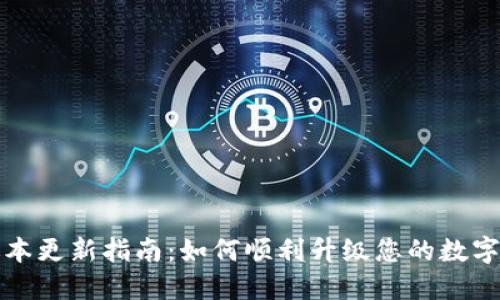 TP钱包最新版本更新指南：如何顺利升级您的数字资产管理工具