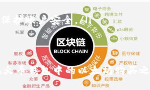 思考一个符合大众和 和5个相关的关键词

  在火币钱包里能买以太坊吗？详细指南与常见问题解析 / 

 guanjianci 火币钱包, 买以太坊, 以太坊交易, 虚拟货币兑换, 数字资产管理 /guanjianci 

---

在当今数字货币迅速发展的时代，以太坊（Ethereum）作为一种重要的虚拟货币，其受欢迎程度持续上升。许多用户对在火币钱包（Huobi Wallet）中购买以太坊的过程以及相关信息产生了浓厚的兴趣。本篇文章将为您提供详细指南，回答常见问题，并帮助您更好地理解如何在火币钱包中买入以太坊。

火币钱包简介
火币钱包是由火币网推出的一款数字资产管理工具。作为全球知名的交易平台，火币网为用户提供多种虚拟货币的交易、存储及管理服务。火币钱包支持多种主流数字货币，包括比特币（BTC）、以太坊（ETH）、火币Token（HT）等，使用户能够方便、快捷地进行数字资产管理和交易。
火币钱包不仅具有安全性高、易用性强的特点，而且其用户界面友好，从初学者到资深用户均能相对轻松上手。用户可以通过火币钱包进行转账、兑换和储存等多种操作，是进行数字资产投资的理想选择。

在火币钱包里购买以太坊的步骤
如果你希望在火币钱包中购买以太坊，可以按照以下步骤进行操作：
ol
    li创建火币钱包账户：如果你还没有火币钱包账户，首先需要下载火币钱包应用程序并注册账号。根据提示完成必要的身份验证。/li
    li充值法币或其他数字货币：在购买以太坊之前，您需要将法币（如人民币）或其他数字货币充值到您的账户中。火币钱包支持多种充值方式，如银行转账、支付宝、微信等。/li
    li购买以太坊：账户充值成功后，进入火币钱包的交易页面。在交易选项中选择“以太坊”，输入您希望购买的数量，并确认交易信息。支付完成后，您将获得相应数量的以太坊。/li
    li查看交易记录：购买完成后，请随时查看您的交易记录，确认以太坊是否成功到达您的钱包。/li
/ol

为什么选择在火币钱包买以太坊
火币钱包作为一个全球领先的数字货币平台，提供了多种购买以太坊的优势：
ul
    li用户友好：火币钱包的界面设计简单直观，非常适合初学者上手。/li
    li多种支付方式：支持多种法币充值方式，包括银行转账、支付宝和微信支付，为用户提供方便。/li
    li安全性高：火币钱包运用了多重安全管理措施，确保用户的数字资产安全。/li
    li快速交易：在火币钱包中，购买以太坊的交易速度较快，资金到账也较为及时。/li
    li支持多种币种交易：除了以太坊，火币钱包还支持多种其他虚拟货币，便于用户进行资产配置和管理。/li
/ul

可能相关问题及详细解答

h41. 火币钱包安全吗？/h4
火币钱包安全性较高，采用了多种行业标准的安全措施，包括用户身份验证、多重签名、加密保护等。首先，火币钱包会要求用户进行身份认证，以确保账户的合法性。其次，对于每一笔交易，系统会进行多重签名确认，从而有效降低风险。此外，火币还采用了高水平的技术保护措施来防止黑客攻击。
然而，尽管火币采取了多种安全措施，用户自身的安全意识也十分重要。建议用户定期更改密码、启用二步验证，并避免在公共网络下进行交易和资产管理，以提升安全性。

h42. 我可以使用什么法币在火币钱包购买以太坊？/h4
火币钱包支持多种法币购买以太坊，包括人民币（CNY）、美元（USD）、欧元（EUR）等。在充值时，用户可以选择适合自己的法币进行转账。对于中国用户来说，人民币充值较为方便，通常可以使用银行转账、支付宝、微信等多种充值方式完成。
需要注意的是，不同地区可能支持的法币类型略有不同，因此在进行充值前请确认您的账户设置以及相关的支付方式。同时，火币钱包还可能会不定期推出促销活动来吸引用户使用法币进行交易。

h43. 火币钱包支持哪些数字货币交易？/h4
火币钱包支持多种主流数字货币交易，包括但不限于：比特币（BTC）、以太坊（ETH）、火币Token（HT）、Ripple（XRP）、Litecoin（LTC）等。用户可以在火币钱包中进行这些虚拟货币的交易和管理，从而实现投资组合的配置和风险管理。
除常用的数字货币外，火币钱包还可能不定期上架新币种，用户可以在交易市场中查看相关信息并决定是否进行投资。在选择交易的币种时，建议用户多加了解该币种的市场表现、应用场景、技术背景等信息，以便做出更为明智的投资决策。

h44. 如何提高在火币钱包的交易效率？/h4
为了提高在火币钱包的交易效率，用户可以采取以下几种方法：
ul
    li熟悉操作界面：首先，用户需要熟悉火币钱包的操作界面和各个功能模块。这将有助于用户在进行交易时能够快速找到所需功能。/li
    li了解市场动态：用户应当时刻关注加密货币市场的变化，了解影响价格的因素。如市场繁荣时，无论是买入还是卖出都应保持高度敏感。/li
    li灵活使用工具：火币钱包提供了一些市场分析工具，用户可以利用这些工具进行技术分析、市场分析等，以便在适当的时机做出决策。/li
    li设置价格提醒：用户可以设置价格提醒，便于在价格发生波动时及时进行交易。如果您对某个特定价格感兴趣，火币钱包的价格提醒功能将通知您。/li
/ul

h45. 买入以太坊后，如何安全存储？/h4
买入以太坊后，安全存储是保障资产安全的关键。火币钱包自身提供了一定的存储安全性，但为了增强安全性，用户还可以选择以下措施：
ul
    li硬件钱包：如果用户希望进一步提升资产安全，可以选择将以太坊转移至硬件钱包。硬件钱包具有较强的防黑客能力，适合长期存储大额资产。/li
    li定期备份：用户应当定期备份火币钱包中的私钥和助记词，并将其保存在安全的地方。避免因手机丢失或损坏造成资产损失。/li
    li启用多重验证：在火币钱包中启用二步验证功能，增加一个额外的安全层。当进行交易时，需要提供密码及一次性验证码，从而有效保护账户安全。/li
    li小额交易：建议日常交易中尽量采用小额度交易，将大额资产分开存储，减少资产出现问题的风险。/li
/ul

综上所述，通过火币钱包购买以太坊并不复杂，依据上述步骤即可顺利进行交易。同时，我们也对常见问题进行了详细解答，希望能为您在火币钱包中的以太坊购买之路提供帮助和支持。无论您是新手还是资深投资者，都能在火币钱包中找到适合自己的数字资产管理方式，抓住数字货币时代的机遇。