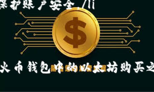 思考一个符合大众和 和5个相关的关键词

  在火币钱包里能买以太坊吗？详细指南与常见问题解析 / 

 guanjianci 火币钱包, 买以太坊, 以太坊交易, 虚拟货币兑换, 数字资产管理 /guanjianci 

---

在当今数字货币迅速发展的时代，以太坊（Ethereum）作为一种重要的虚拟货币，其受欢迎程度持续上升。许多用户对在火币钱包（Huobi Wallet）中购买以太坊的过程以及相关信息产生了浓厚的兴趣。本篇文章将为您提供详细指南，回答常见问题，并帮助您更好地理解如何在火币钱包中买入以太坊。

火币钱包简介
火币钱包是由火币网推出的一款数字资产管理工具。作为全球知名的交易平台，火币网为用户提供多种虚拟货币的交易、存储及管理服务。火币钱包支持多种主流数字货币，包括比特币（BTC）、以太坊（ETH）、火币Token（HT）等，使用户能够方便、快捷地进行数字资产管理和交易。
火币钱包不仅具有安全性高、易用性强的特点，而且其用户界面友好，从初学者到资深用户均能相对轻松上手。用户可以通过火币钱包进行转账、兑换和储存等多种操作，是进行数字资产投资的理想选择。

在火币钱包里购买以太坊的步骤
如果你希望在火币钱包中购买以太坊，可以按照以下步骤进行操作：
ol
    li创建火币钱包账户：如果你还没有火币钱包账户，首先需要下载火币钱包应用程序并注册账号。根据提示完成必要的身份验证。/li
    li充值法币或其他数字货币：在购买以太坊之前，您需要将法币（如人民币）或其他数字货币充值到您的账户中。火币钱包支持多种充值方式，如银行转账、支付宝、微信等。/li
    li购买以太坊：账户充值成功后，进入火币钱包的交易页面。在交易选项中选择“以太坊”，输入您希望购买的数量，并确认交易信息。支付完成后，您将获得相应数量的以太坊。/li
    li查看交易记录：购买完成后，请随时查看您的交易记录，确认以太坊是否成功到达您的钱包。/li
/ol

为什么选择在火币钱包买以太坊
火币钱包作为一个全球领先的数字货币平台，提供了多种购买以太坊的优势：
ul
    li用户友好：火币钱包的界面设计简单直观，非常适合初学者上手。/li
    li多种支付方式：支持多种法币充值方式，包括银行转账、支付宝和微信支付，为用户提供方便。/li
    li安全性高：火币钱包运用了多重安全管理措施，确保用户的数字资产安全。/li
    li快速交易：在火币钱包中，购买以太坊的交易速度较快，资金到账也较为及时。/li
    li支持多种币种交易：除了以太坊，火币钱包还支持多种其他虚拟货币，便于用户进行资产配置和管理。/li
/ul

可能相关问题及详细解答

h41. 火币钱包安全吗？/h4
火币钱包安全性较高，采用了多种行业标准的安全措施，包括用户身份验证、多重签名、加密保护等。首先，火币钱包会要求用户进行身份认证，以确保账户的合法性。其次，对于每一笔交易，系统会进行多重签名确认，从而有效降低风险。此外，火币还采用了高水平的技术保护措施来防止黑客攻击。
然而，尽管火币采取了多种安全措施，用户自身的安全意识也十分重要。建议用户定期更改密码、启用二步验证，并避免在公共网络下进行交易和资产管理，以提升安全性。

h42. 我可以使用什么法币在火币钱包购买以太坊？/h4
火币钱包支持多种法币购买以太坊，包括人民币（CNY）、美元（USD）、欧元（EUR）等。在充值时，用户可以选择适合自己的法币进行转账。对于中国用户来说，人民币充值较为方便，通常可以使用银行转账、支付宝、微信等多种充值方式完成。
需要注意的是，不同地区可能支持的法币类型略有不同，因此在进行充值前请确认您的账户设置以及相关的支付方式。同时，火币钱包还可能会不定期推出促销活动来吸引用户使用法币进行交易。

h43. 火币钱包支持哪些数字货币交易？/h4
火币钱包支持多种主流数字货币交易，包括但不限于：比特币（BTC）、以太坊（ETH）、火币Token（HT）、Ripple（XRP）、Litecoin（LTC）等。用户可以在火币钱包中进行这些虚拟货币的交易和管理，从而实现投资组合的配置和风险管理。
除常用的数字货币外，火币钱包还可能不定期上架新币种，用户可以在交易市场中查看相关信息并决定是否进行投资。在选择交易的币种时，建议用户多加了解该币种的市场表现、应用场景、技术背景等信息，以便做出更为明智的投资决策。

h44. 如何提高在火币钱包的交易效率？/h4
为了提高在火币钱包的交易效率，用户可以采取以下几种方法：
ul
    li熟悉操作界面：首先，用户需要熟悉火币钱包的操作界面和各个功能模块。这将有助于用户在进行交易时能够快速找到所需功能。/li
    li了解市场动态：用户应当时刻关注加密货币市场的变化，了解影响价格的因素。如市场繁荣时，无论是买入还是卖出都应保持高度敏感。/li
    li灵活使用工具：火币钱包提供了一些市场分析工具，用户可以利用这些工具进行技术分析、市场分析等，以便在适当的时机做出决策。/li
    li设置价格提醒：用户可以设置价格提醒，便于在价格发生波动时及时进行交易。如果您对某个特定价格感兴趣，火币钱包的价格提醒功能将通知您。/li
/ul

h45. 买入以太坊后，如何安全存储？/h4
买入以太坊后，安全存储是保障资产安全的关键。火币钱包自身提供了一定的存储安全性，但为了增强安全性，用户还可以选择以下措施：
ul
    li硬件钱包：如果用户希望进一步提升资产安全，可以选择将以太坊转移至硬件钱包。硬件钱包具有较强的防黑客能力，适合长期存储大额资产。/li
    li定期备份：用户应当定期备份火币钱包中的私钥和助记词，并将其保存在安全的地方。避免因手机丢失或损坏造成资产损失。/li
    li启用多重验证：在火币钱包中启用二步验证功能，增加一个额外的安全层。当进行交易时，需要提供密码及一次性验证码，从而有效保护账户安全。/li
    li小额交易：建议日常交易中尽量采用小额度交易，将大额资产分开存储，减少资产出现问题的风险。/li
/ul

综上所述，通过火币钱包购买以太坊并不复杂，依据上述步骤即可顺利进行交易。同时，我们也对常见问题进行了详细解答，希望能为您在火币钱包中的以太坊购买之路提供帮助和支持。无论您是新手还是资深投资者，都能在火币钱包中找到适合自己的数字资产管理方式，抓住数字货币时代的机遇。